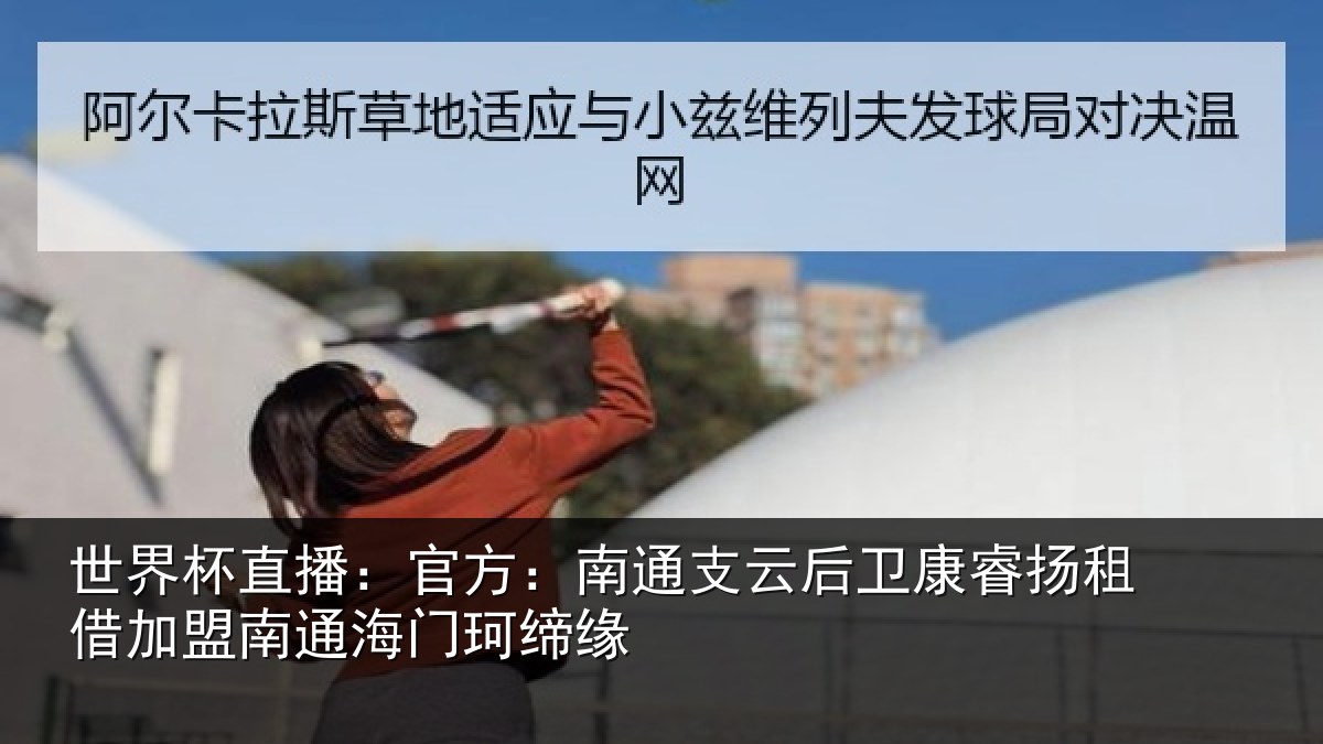世界杯直播：官方：南通相关情况借加盟南通海门珂缔缘
