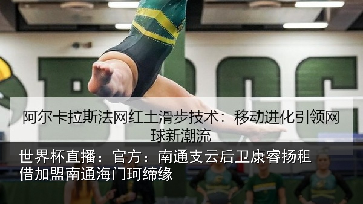 世界杯直播：官方：南通相关情况借加盟南通海门珂缔缘