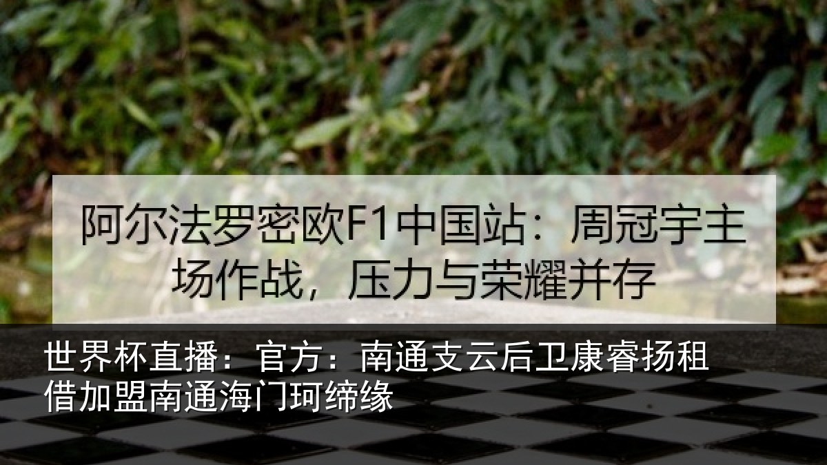 世界杯直播：官方：南通支云后卫康睿扬租借加盟南通海门珂缔缘