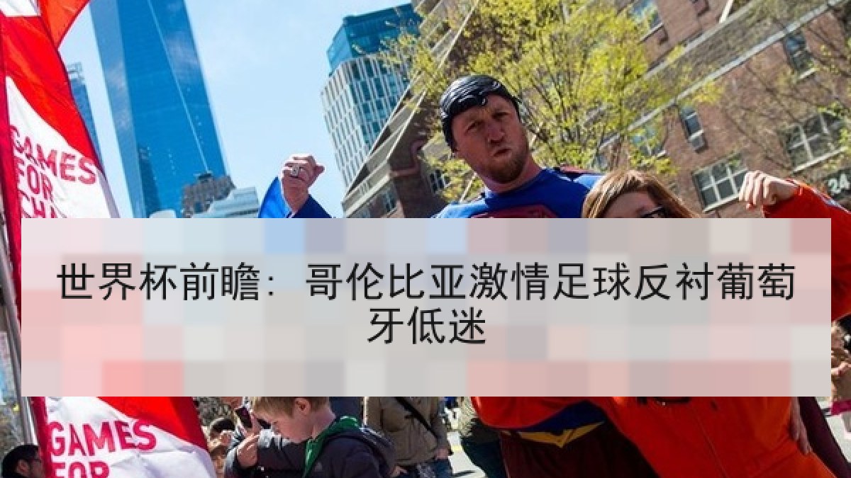 世界杯前瞻: 哥伦比亚激情足球反衬葡萄牙低迷
