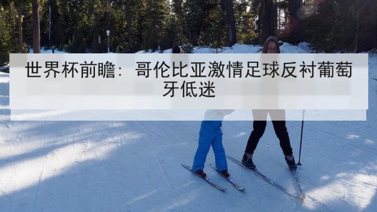 世界杯前瞻: 哥伦比亚激情足球反衬葡萄牙低迷