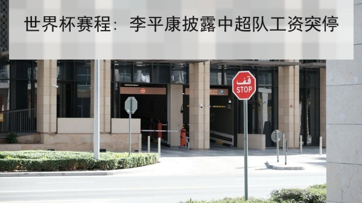 世界杯赛程: 李平康披露中超队工资突停 世界杯赛程: 李平康披露中超队工资突停