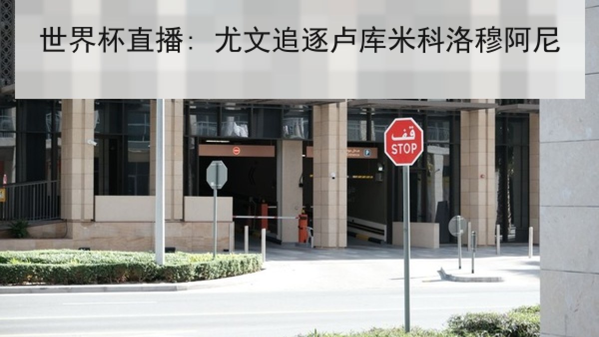 世界杯直播: 尤文追逐卢库米科洛穆阿尼