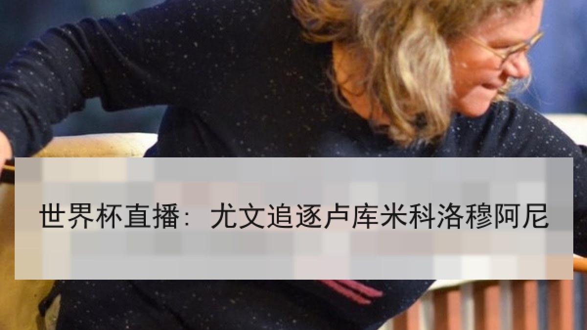 世界杯直播: 尤文追逐卢库米科洛穆阿尼