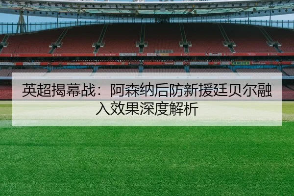 ying-chao-jie-mu-zhan-a-sen-na-hou-fang-xin-yuan-ting-bei-er-rong-ru-xiao-guo-shen-du-jie-xi-2-111.jpg