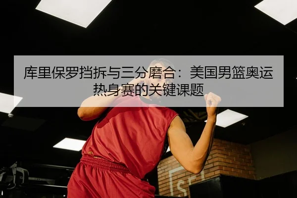ku-li-bao-luo-dang-chai-yu-san-fen-mo-he-mei-guo-nan-lan-ao-yun-re-shen-sai-de-guan-jian-ke-ti-3-992.jpg