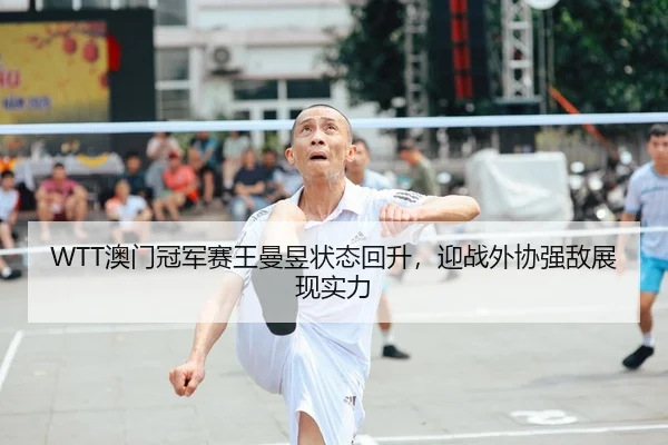 ao-men-guan-jun-sai-wang-man-yu-zhuang-tai-hui-sheng-ying-zhan-wai-xie-qiang-di-zhan-xian-shi-li-2-391.jpg