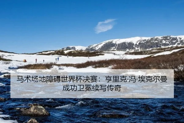 ma-shu-chang-di-zhang-ai-shi-jie-bei-jue-sai-heng-li-ke-feng-ai-ke-er-man-cheng-gong-wei-mian-xu-xie-chuan-qi-3-233.jpg