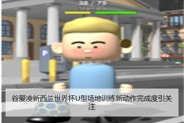 谷爱凌新西兰世界杯U型场地训练新动作完成度引关注