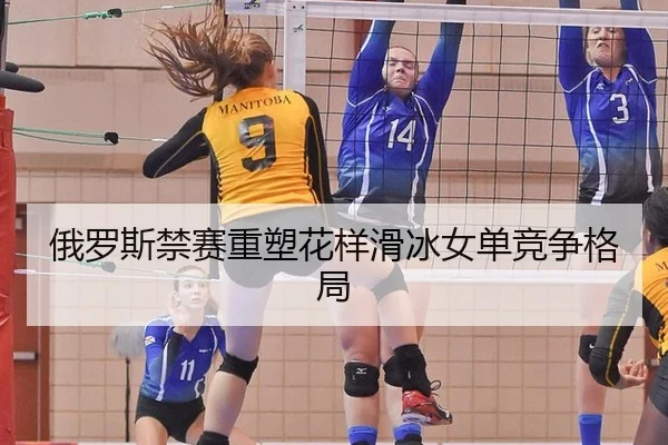 俄罗斯禁赛重塑花样滑冰女单竞争格局