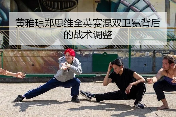 huang-ya-qiong-zheng-si-wei-quan-ying-sai-hun-shuang-wei-mian-bei-hou-de-zhan-shu-tiao-zheng-2-347.jpg