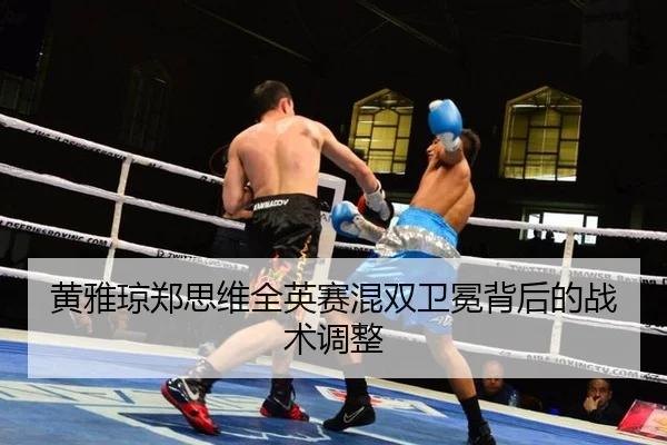 huang-ya-qiong-zheng-si-wei-quan-ying-sai-hun-shuang-wei-mian-bei-hou-de-zhan-shu-tiao-zheng-3-710.jpg