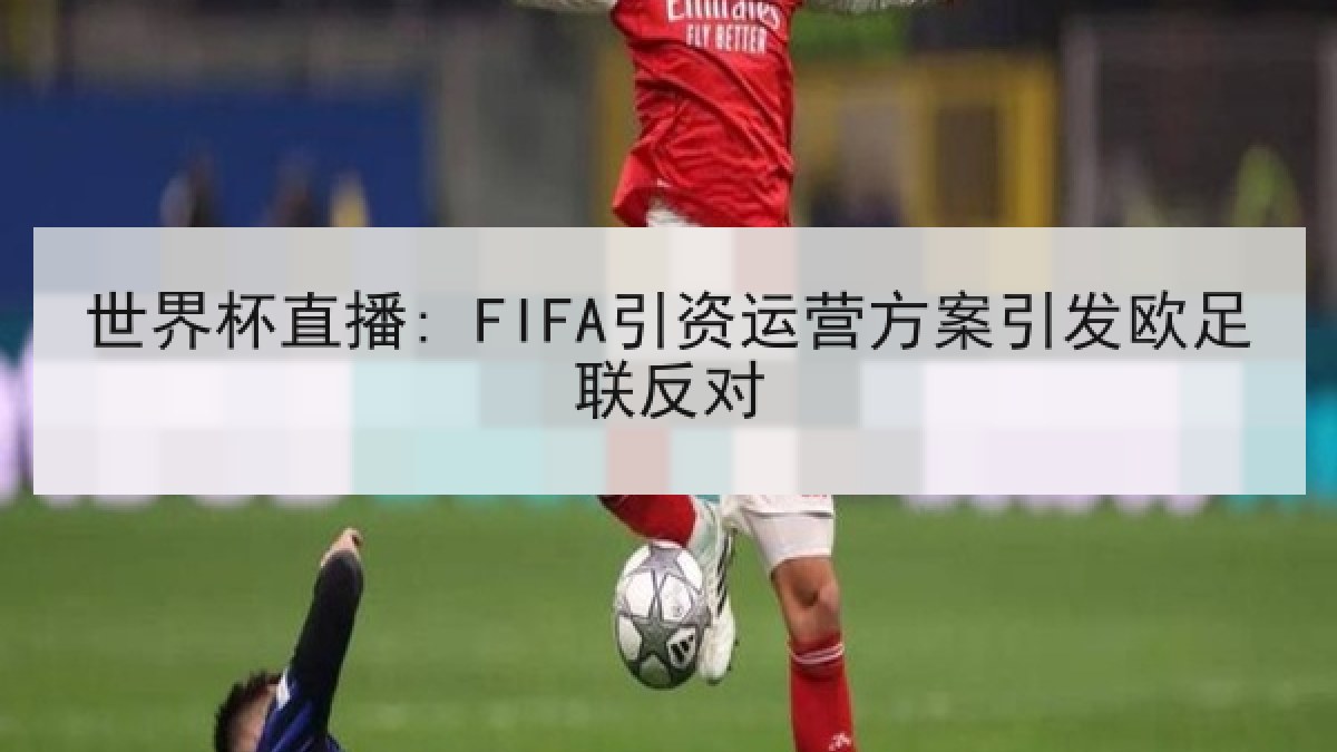 世界杯直播: FIFA引资运营方案引发欧足联反对