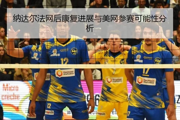 na-da-er-fa-wang-hou-kang-fu-jin-zhan-yu-mei-wang-can-sai-ke-neng-xing-fen-xi-2-253.jpg