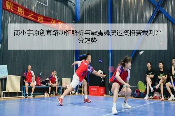 shang-xiao-yu-yuan-chuang-tao-lu-dong-zuo-jie-xi-yu-pi-li-wu-ao-yun-zi-ge-sai-cai-pan-ping-fen-qu-shi-2-307.jpg