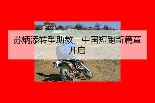 su-bing-tian-zhuan-xing-zhu-jiao-zhong-guo-duan-pao-xin-pian-zhang-kai-qi-3-441.jpg