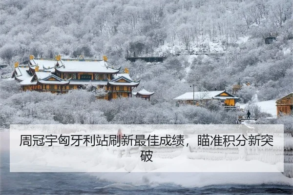 周冠宇匈牙利站刷新最佳成绩，瞄准积分新突破