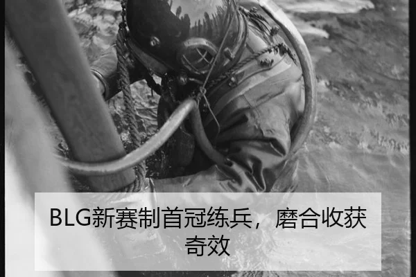 BLG新赛制首冠练兵，磨合收获奇效