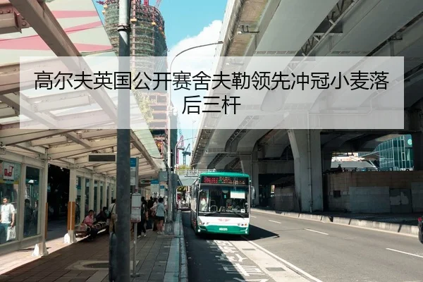高尔夫英国公开赛舍夫勒领先冲冠小麦落后三杆
