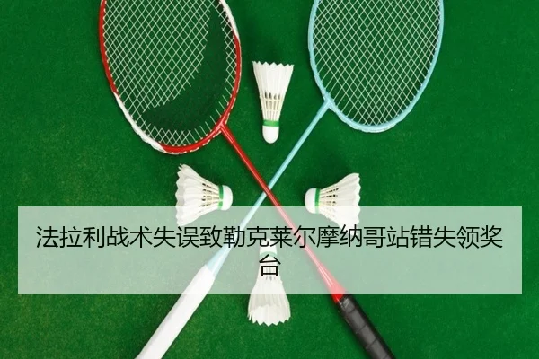 fa-la-li-zhan-shu-shi-wu-zhi-lei-ke-lai-er-mo-na-ge-zhan-cuo-shi-ling-jiang-tai-3-775.jpg