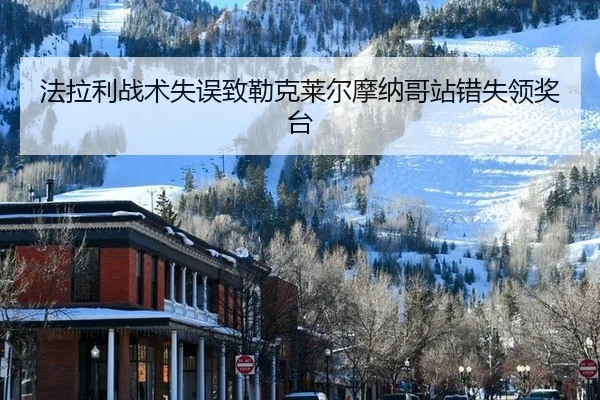 法拉利战术失误致勒克莱尔摩纳哥站错失领奖台