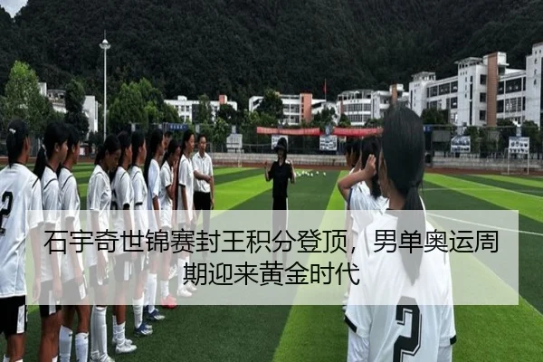 shi-yu-qi-shi-jin-sai-feng-wang-ji-fen-deng-ding-nan-dan-ao-yun-zhou-qi-ying-lai-huang-jin-shi-dai-2-727.jpg