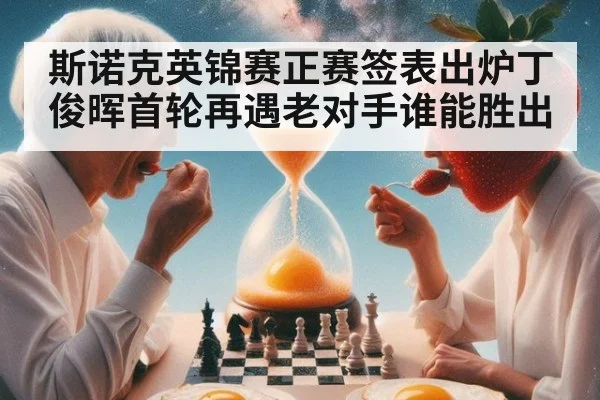 斯诺克英锦赛正赛签表出炉丁俊晖首轮再遇老对手谁能胜出