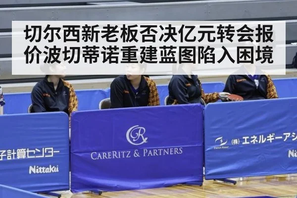 切尔西新老板否决亿元转会报价波切蒂诺重建蓝图陷入困境