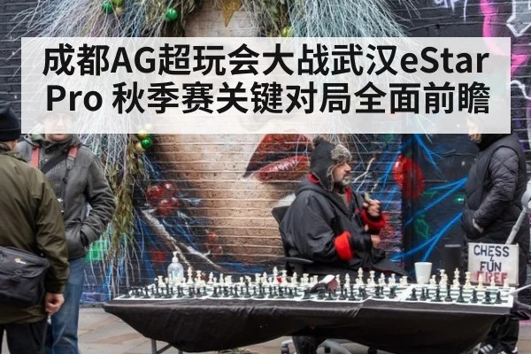 成都AG超玩会大战武汉eStarPro 秋季赛关键对局全面前瞻