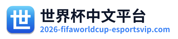 世界杯直播